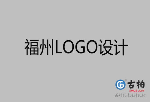 福州品牌設(shè)計(jì) 專(zhuān)業(yè)策劃與視覺(jué)構(gòu)建，古柏廣告設(shè)計(jì)一站式代理服務(wù)